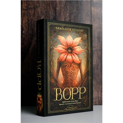 АСТ Брайан Кэтлинг "Ворр"