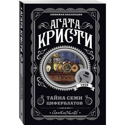 Эксмо Агата Кристи "Тайна семи циферблатов"
