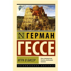 АСТ Герман Гессе "Игра в бисер"