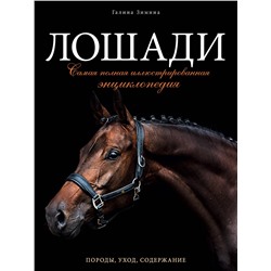 Эксмо Галина Зимина "Лошади. Самая полная иллюстрированная энциклопедия"