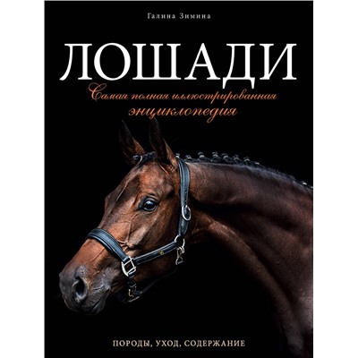 Эксмо Галина Зимина "Лошади. Самая полная иллюстрированная энциклопедия"