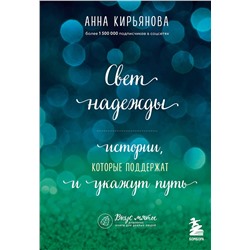 Эксмо Анна Кирьянова "Свет надежды. Истории, которые поддержат и укажут путь"