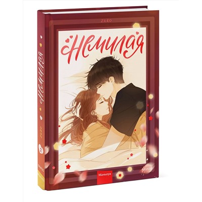 Эксмо Zero "Немилая. Том 2"
