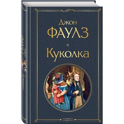 Эксмо Джон Фаулз "Куколка"