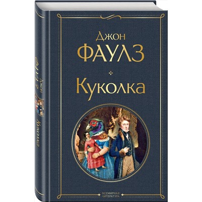 Эксмо Джон Фаулз "Куколка"