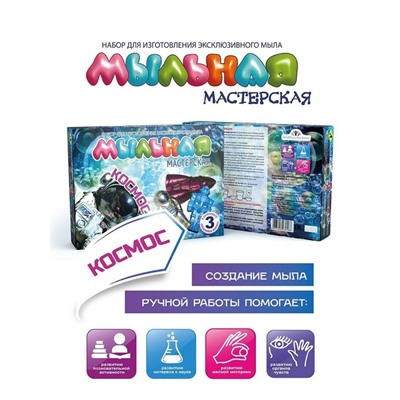 Набор для изготовления мыла «Мыльная мастерская. Космос»