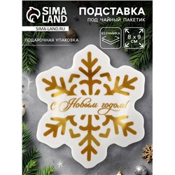 Подставка для чайных пакетиков новогодняя «С Новым годом», 8×9 см