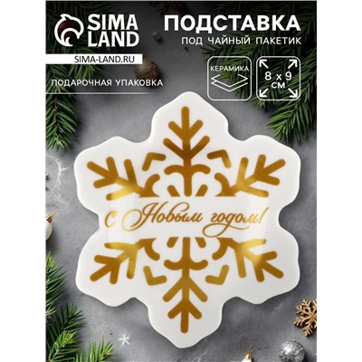 Подставка для чайных пакетиков новогодняя «С Новым годом», 8×9 см