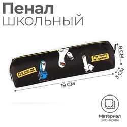 Пенал школьный, искусственная кожа«Мне этот мир понятен»19×8×3 см