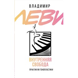 АСТ Леви В.Л. "Внутренняя свобода. Практикум тонопластики"