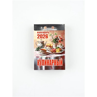 Календарь 2026 отрывной «Кулинарный» 7.7×11.4 см