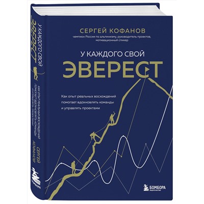 Эксмо Сергей Кофанов "У каждого свой Эверест. Как опыт реальных восхождений помогает вдохновлять команды и управлять проектами"