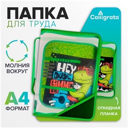 Папка для труда, А4, пластиковая, 23×32.5×2.5 см «Дино скейт»