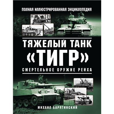 Эксмо Михаил Барятинский "Тяжелый танк «Тигр». Смертельное оружие Рейха"