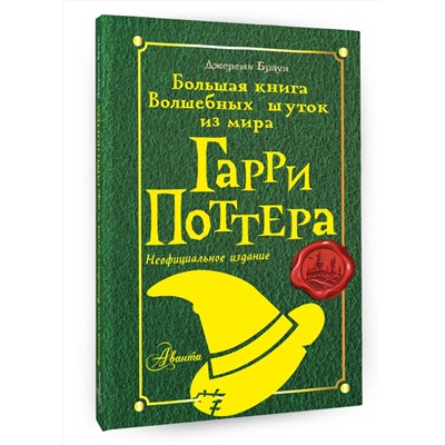 АСТ Джереми Браун "Большая книга волшебных шуток из мира Гарри Поттера"