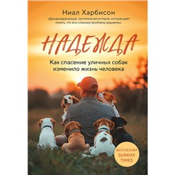 Эксмо Ниал Харбисон "Надежда. Как спасение уличных собак изменило жизнь человека"