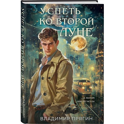 Эксмо Владимир Прягин "Успеть ко второй луне"