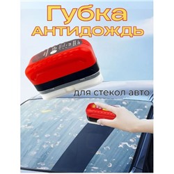 Губка для автостекол с жидкостью антидождь и удаления масляной пленки с лобового стекла