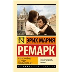 АСТ Эрих Мария Ремарк "Жизнь взаймы, или У неба любимчиков нет"