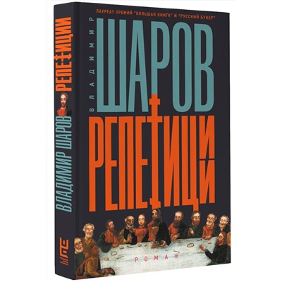 АСТ Владимир Шаров "Репетиции"
