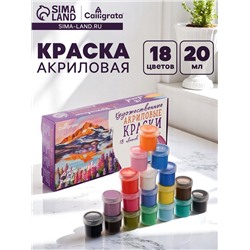 Краска акриловая, набор 18 цветов х 20 мл, Calligrata Художественная, морозостойкая, в картонной коробке