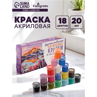 Краска акриловая, набор 18 цветов х 20 мл, Calligrata Художественная, морозостойкая, в картонной коробке