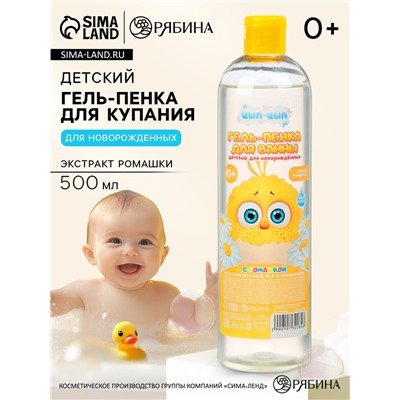 Гель-пенка для купания с экстрактом ромашки, 500 мл, ЦЫП-ЦЫП