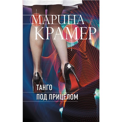 Эксмо Марина Крамер "Танго под прицелом"