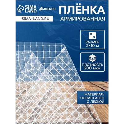 Плёнка армированная для теплиц Greengo, полиэтиленовая с леской, УФ-стабилизатором, 10×2 м, 200 мкм