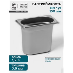 Гастроёмкость GN 1/9 Hanna Knövell, 150 мм, 176×108×150 мм, толщина 0.8 мм, нержавеющая сталь