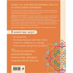 Эксмо Изабелль Аккур-Вотье "Французская вышивка крестиком. Магические МАНДАЛЫ Изабелль Аккур-Вотье"