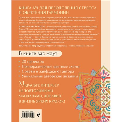 Эксмо Изабелль Аккур-Вотье "Французская вышивка крестиком. Магические МАНДАЛЫ Изабелль Аккур-Вотье"