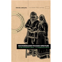 АСТ Любовь Швецова "Воспоминания русских крестьян. Обряды жизненного цикла - от рождения до смерти"