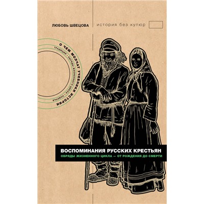 АСТ Любовь Швецова "Воспоминания русских крестьян. Обряды жизненного цикла - от рождения до смерти"