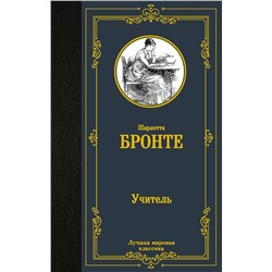 АСТ Шарлотта Бронте "Учитель"