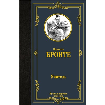 АСТ Шарлотта Бронте "Учитель"