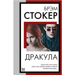 АСТ Брэм Стокер "Дракула"