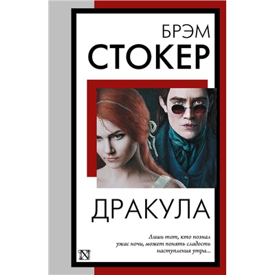 АСТ Брэм Стокер "Дракула"