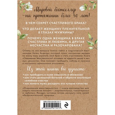 Эксмо Хелен Анделин "Очарование женственности (нов. оф.)"