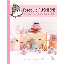 Эксмо Клэр Белтон, Сьюзен Ын "Готовь с Pusheen! Кулинарная книга Пушин Кэт (2-е изд.)"