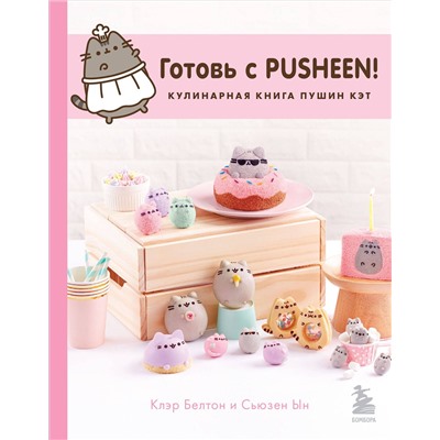 Эксмо Клэр Белтон, Сьюзен Ын "Готовь с Pusheen! Кулинарная книга Пушин Кэт (2-е изд.)"