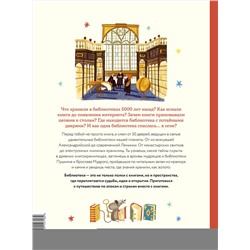 Эксмо Мария Коноплястая "История библиотек. От глиняных табличек до медиапространств"