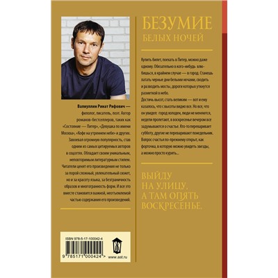 АСТ Ринат Валиуллин "Безумие белых ночей"