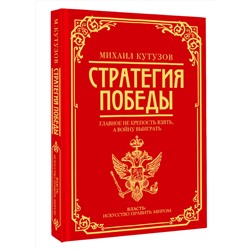 АСТ Михаил Кутузов, Филипп Синельников "Михаил Кутузов: стратегия победы"
