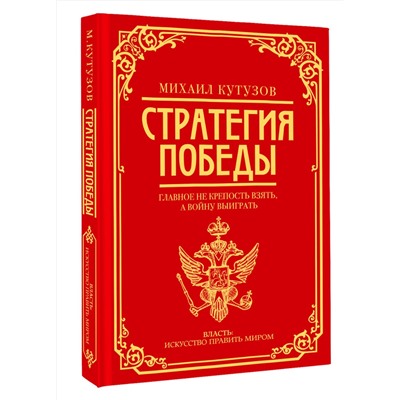 АСТ Михаил Кутузов, Филипп Синельников "Михаил Кутузов: стратегия победы"