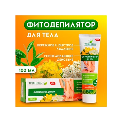 Фитодепилятор для тела «Травница» для ультранежной кожи, 100 мл