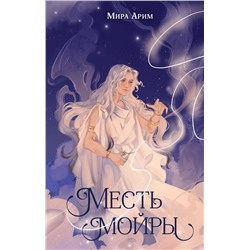 Эксмо Мира Арим "Месть мойры"