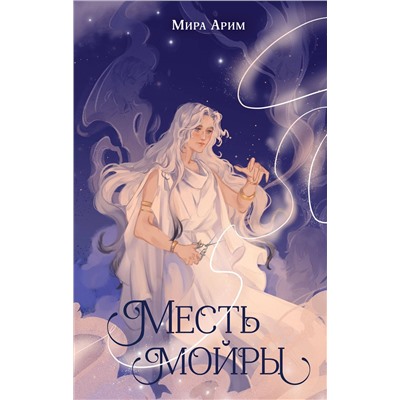 Эксмо Мира Арим "Месть мойры"