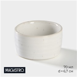 Соусник Magistro Urban, 70 мл, d=6.7 см, фарфор, белый в крапинку
