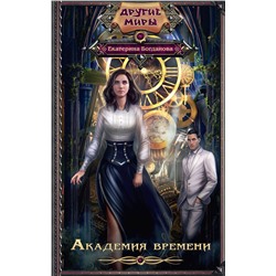 365246 АСТ Екатерина Богданова "Академия времени"